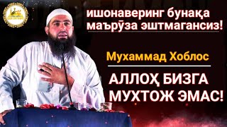 Аллоҳ бизга мухтож эмас! - Мухаммад Хоблос | видео тарқалиши учун бита лайкни аяманг!