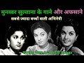 म नव वर स ल त न क ग न Munawar Sultana Songs Old Hindi Songs Alltimehitsongs3861