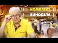 Как собрать оборудование для виноделия? Что купить? Где найти? / Домашнее виноделие.