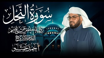 سورة النحل II تلاوة خاشعة من الختمة المرتلة للقارئ الشيخ / أحمد حمتو
