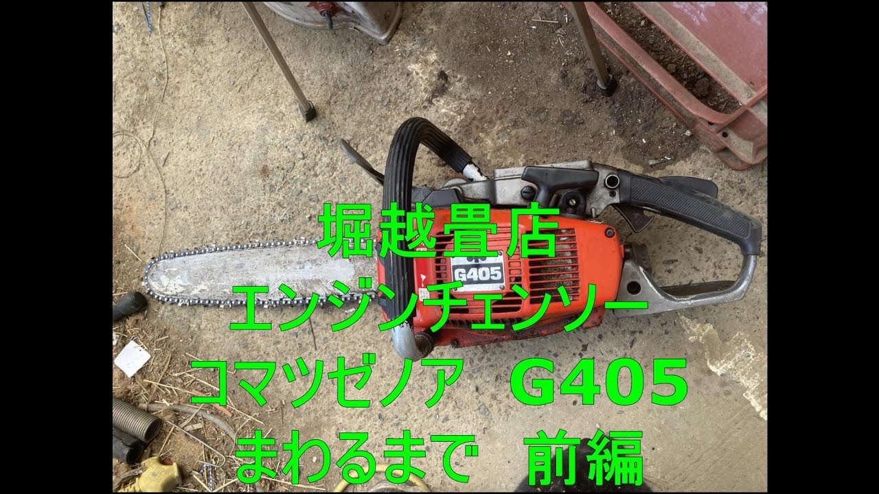 エンジンチェーンソー、コマツゼノアG405 動くまで 前編。【堀越畳店