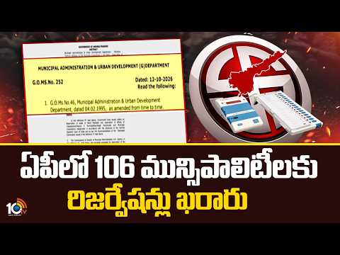 ఏపీలో 106 మున్సిపాలిటీలకు రిజర్వేషన్లు ఖరారు | AP local Body Election Updates | Reservations |10TV