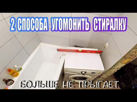 КАК УСТАНОВИТЬ СТИРАЛЬНУЮ МАШИНУ ЧТОБЫ ОНА  НЕ ПРЫГАЛА, НЕ ЕЗДИЛА. РЕГУЛЕРОВКА НОЖЕК УРОВНЕМ.