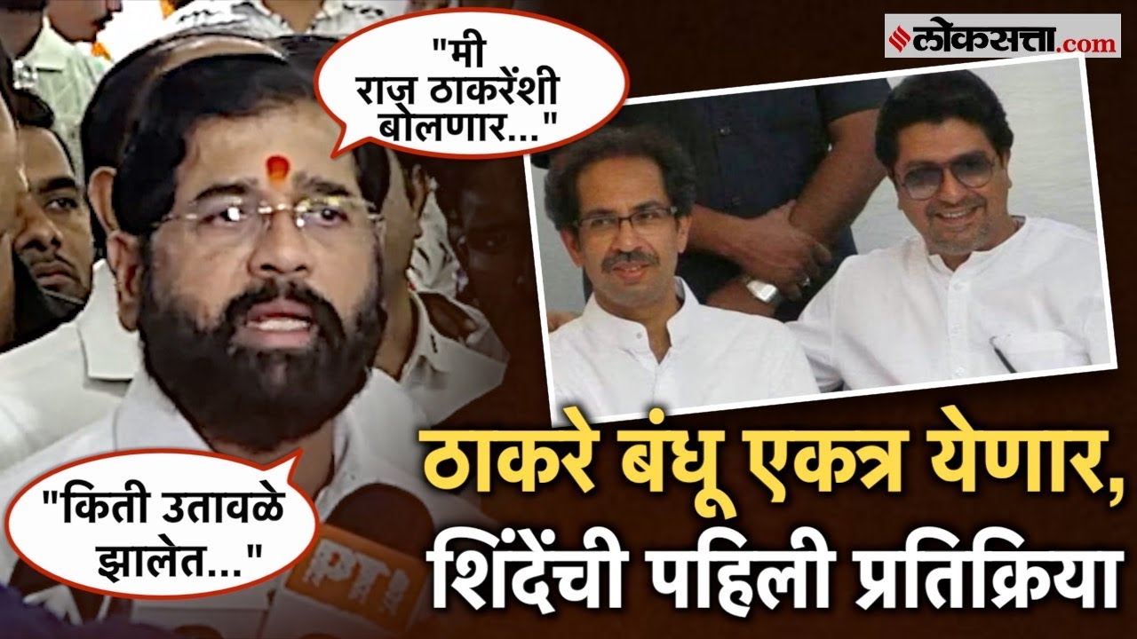 Eknath Shinde: एकनाथ शिंदेंनी ठाकरे गटावर केली टीका; म्हणाले...