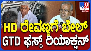 GT Devegowda on HD Revanna bail: ಹೆಚ್​ಡಿ ರೇವಣ್ಣಗೆ ಜಾಮೀನು ಮಂಜೂರು.. ಜಿಟಿ ದೇವೇಗೌಡ ಏನಂದ್ರು? | #TV9D