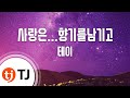 TJ노래방 사랑은 향기를남기고 테이 TJ Karaoke TJ노래방 사랑은 향기를남기고 테이 TJ Karaoke