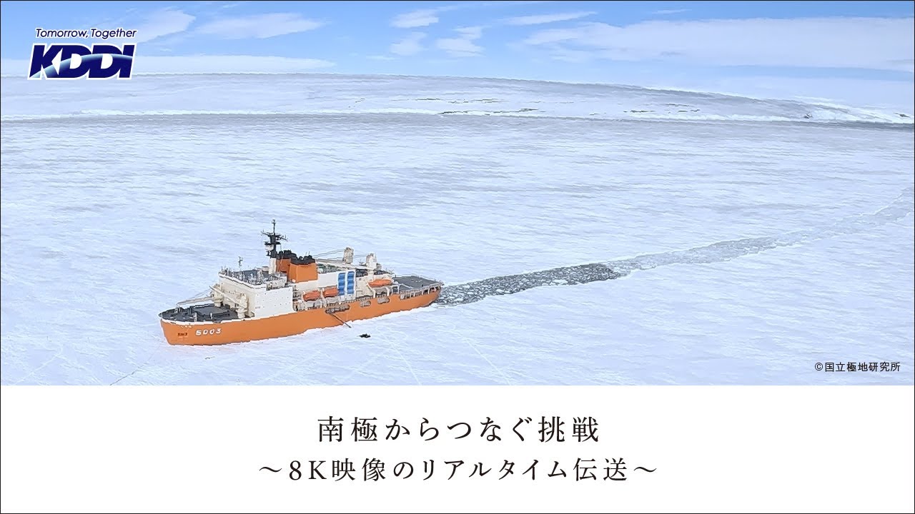 KDDI トビラ｜南極からつなぐ挑戦～8K映像のリアルタイム伝送～