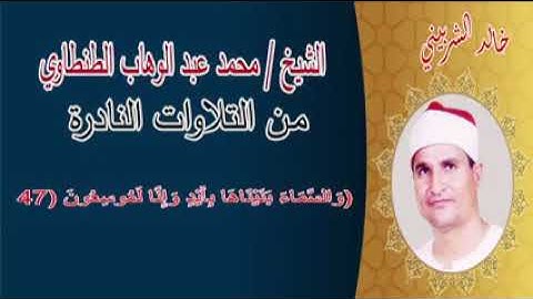 من التلاوات النادرة الشيخ محمد عبد الوهاب الطنطاوي رحمة الله ♥