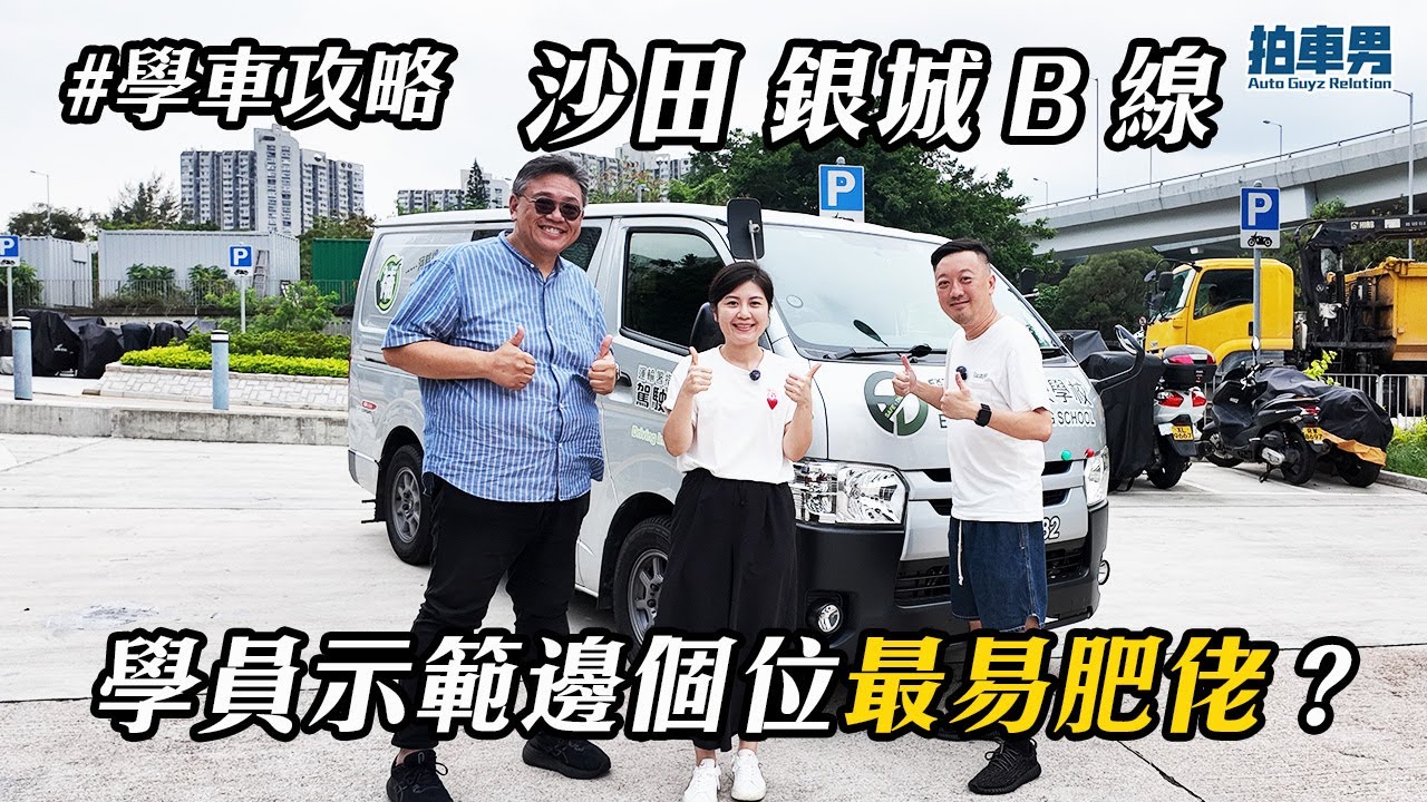 【學車攻略】沙田考車路線 銀城 B 線 學員示範邊個位最易肥佬？｜拍車男