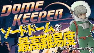 【Dome Keeper】現状最高難易度でのクリアを目論む男【アルランディス/ホロスターズ】