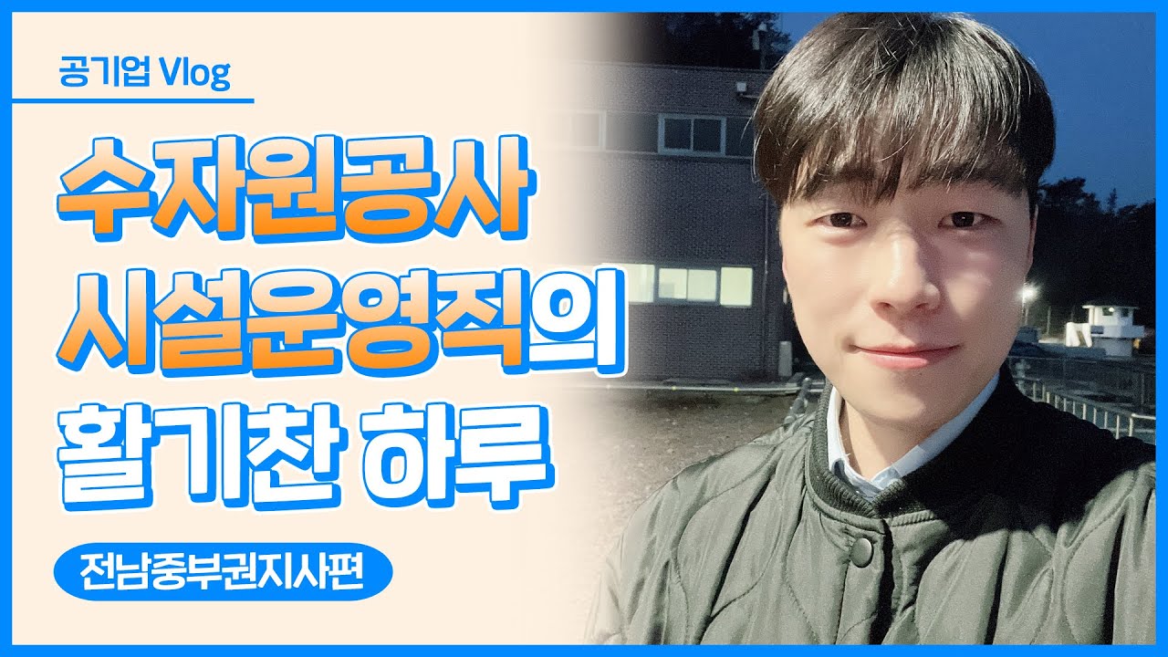 [공기업 Vlog] 시설운영직 대리님의 하루🙌 (feat. 💙동료들의 입사후기💌)