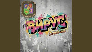 Влюблино - Вирус
