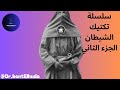 سلسلة تكتيك الشيطان الجزء الثاني 02 دكتورة بنت الهدى