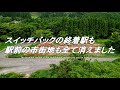 【廃線跡】駅も街も消滅しました。その32 Stations and towns have disappeared.Part 32