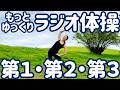☆もっとゆっくりラジオ体操第1・第2・第3 in カリフォルニア【0.7倍速 ナレーションと字幕付】Japanese Radio Taiso Exercise (x 0.7 speed)
