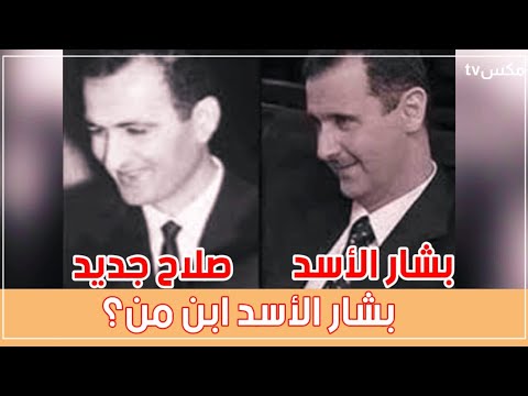 بشار الأسد أبن صلاح جديد وليس أبن حافظ - كشف السر الذي دُفن مع أنيسة مخلوف !!