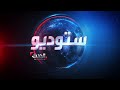 ستوديو الحدث | بوتين وأردوغان يلتقيان في سوتشي.. والبرهان يصل جوبا للبحث عن حل