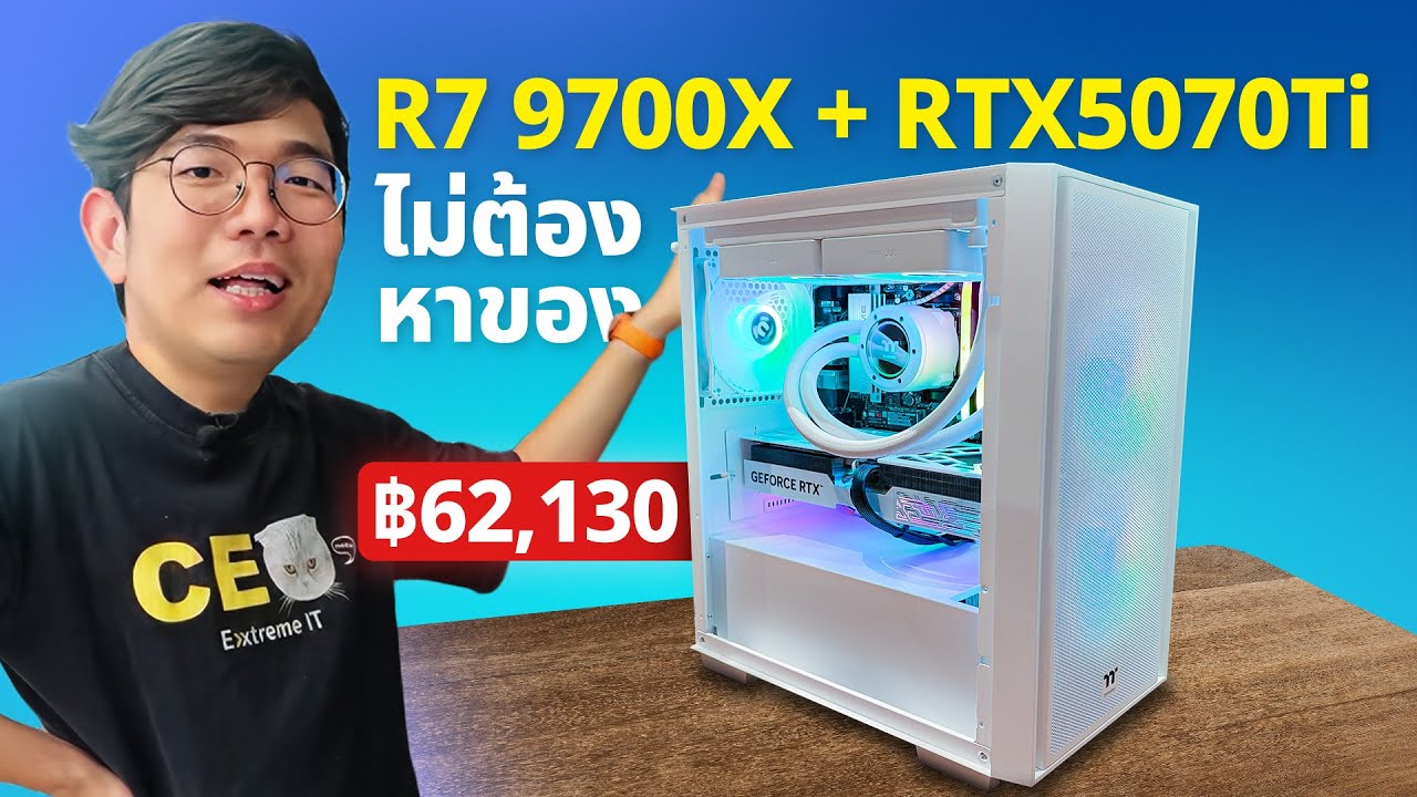 คอมผ่อนได้ Ryzen7 9700X + RTX5070Ti ชุดน้ำในงบ 60,000 โคตรคุ้ม