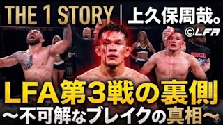 THE 1 STORY上久保周哉。LFA第3戦の裏側~不可解なブレイクの真相~
UFCへの登竜門LFAで2試合連続一本勝ちを収め、ベルトが見えてきた上久保周哉。
しかし2月27日にムリーシャことハファエル・ドス・ナシメントと対戦し、判定負けを喫した。
バック&ボディトライアングルという圧倒的な攻勢にあるなかで、レフェリーが命じた不可解なブレイク。この勝負の行方を決定づけたシーンを中心に、上久保のLFAでの挑戦を徹底検証した。
上久保周哉のSNS
https://www.instagram.com/shuya0412kamikubo
https://x.com/siegfried715
その他貴重な映像が盛り沢山のTHE1.TVをぜひご覧ください!
THE1.TV / ザワンTV THE 1 STORY上久保周哉。LFA第3戦の裏側~不可解なブレイクの真相~