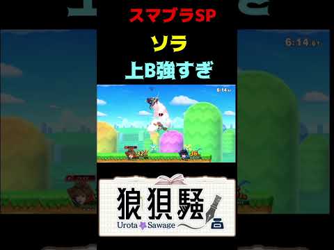 ソラの上B強すぎる #Shorts #スマブラsp