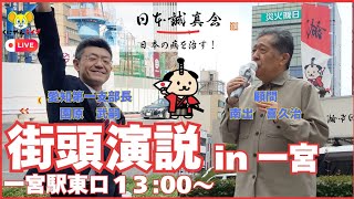 日本誠真会　街頭演説 in 一宮