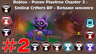 Roblox - Poppy Playtime Chapter 3 : Smiling Critters RP - Бейджи миниигр [#2]