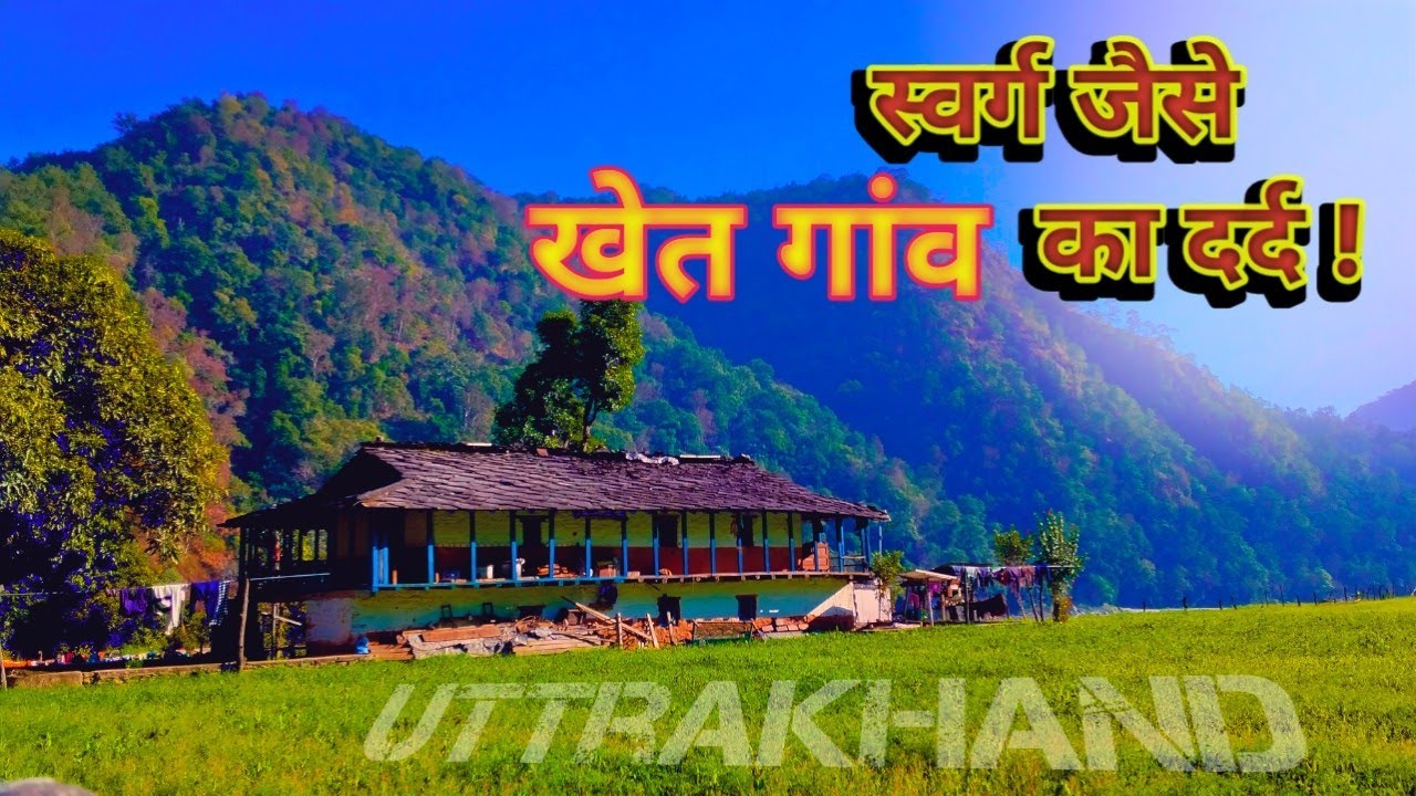 खेत गांव पूर्णागिरी टनकपुर चंपावत। क्यो पलायन को मजबूर हुआ ये गांव? kailash mansarovar Road UK.