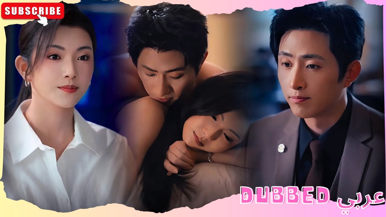 عندما قرّب الزواج التعاقدي قلبيهما من بعضهما البعض تدريجياً