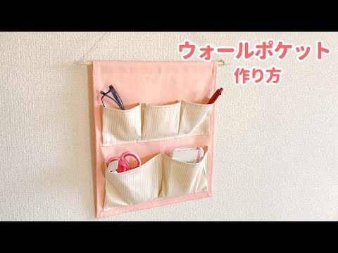 ウォールポケットの作り方 壁掛け収納の作り方 Diy Youtube