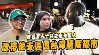 Download Lagu 攔截去士林夜市外國人?改帶他去在地隱藏夜市❤️直呼台灣這碗麵全世界最好吃【黑色星期五】#172 Foreigners shocked by Taiwan’s hidden night markets MP3 Download Lagu 攔截去士林夜市外國人?改帶他去在地隱藏夜市❤️直呼台灣這碗麵全世界最好吃【黑色星期五】#172 Foreigners shocked by Taiwan’s hidden night markets MP3