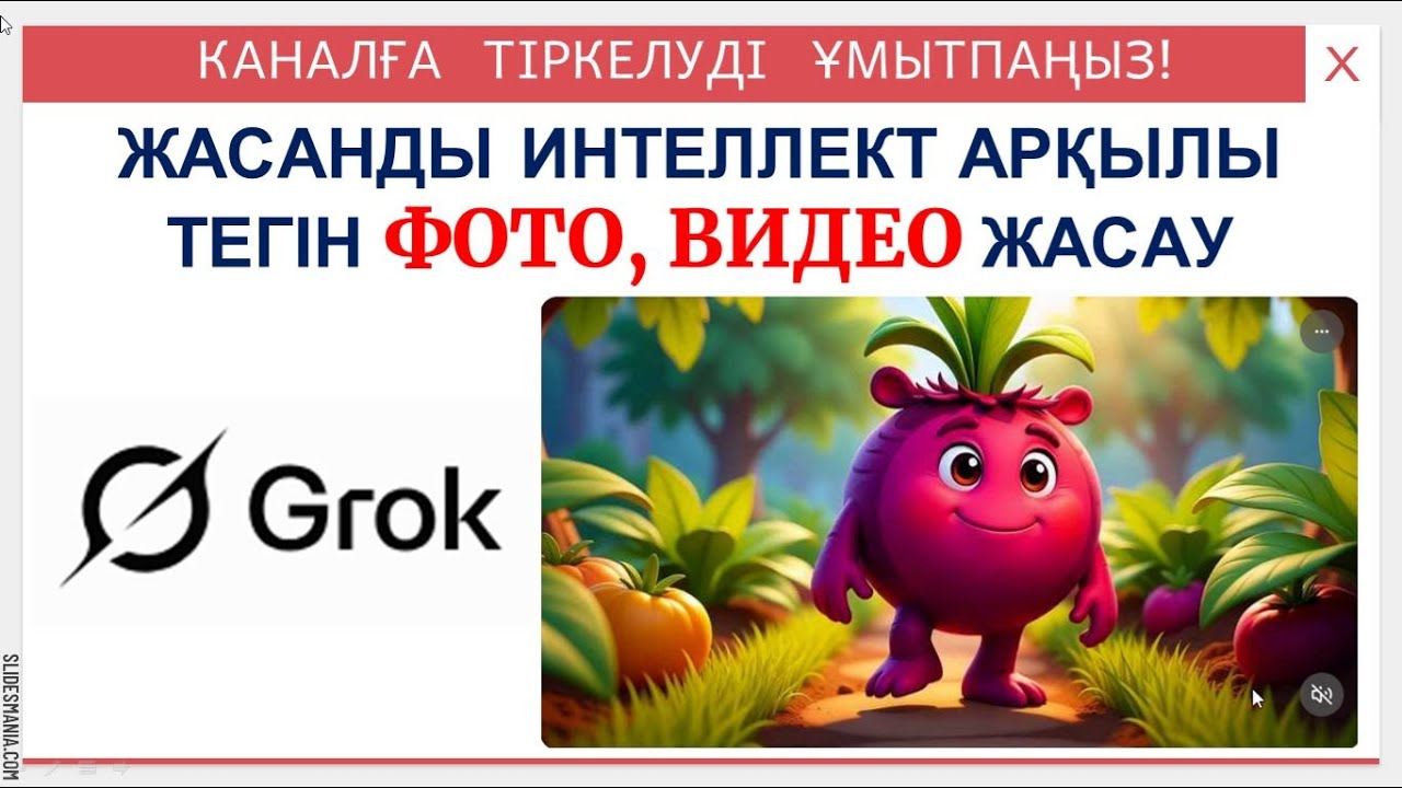 Grok жасанды интеллект арқылы видео, сурет дайындау 