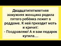 Подарок от Матери для Дочери в Роддом! Сборник Смешных Жизненных Анекдотов для Настроения!