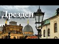 Изумительная культура Дрездена: Один день в историческом городе