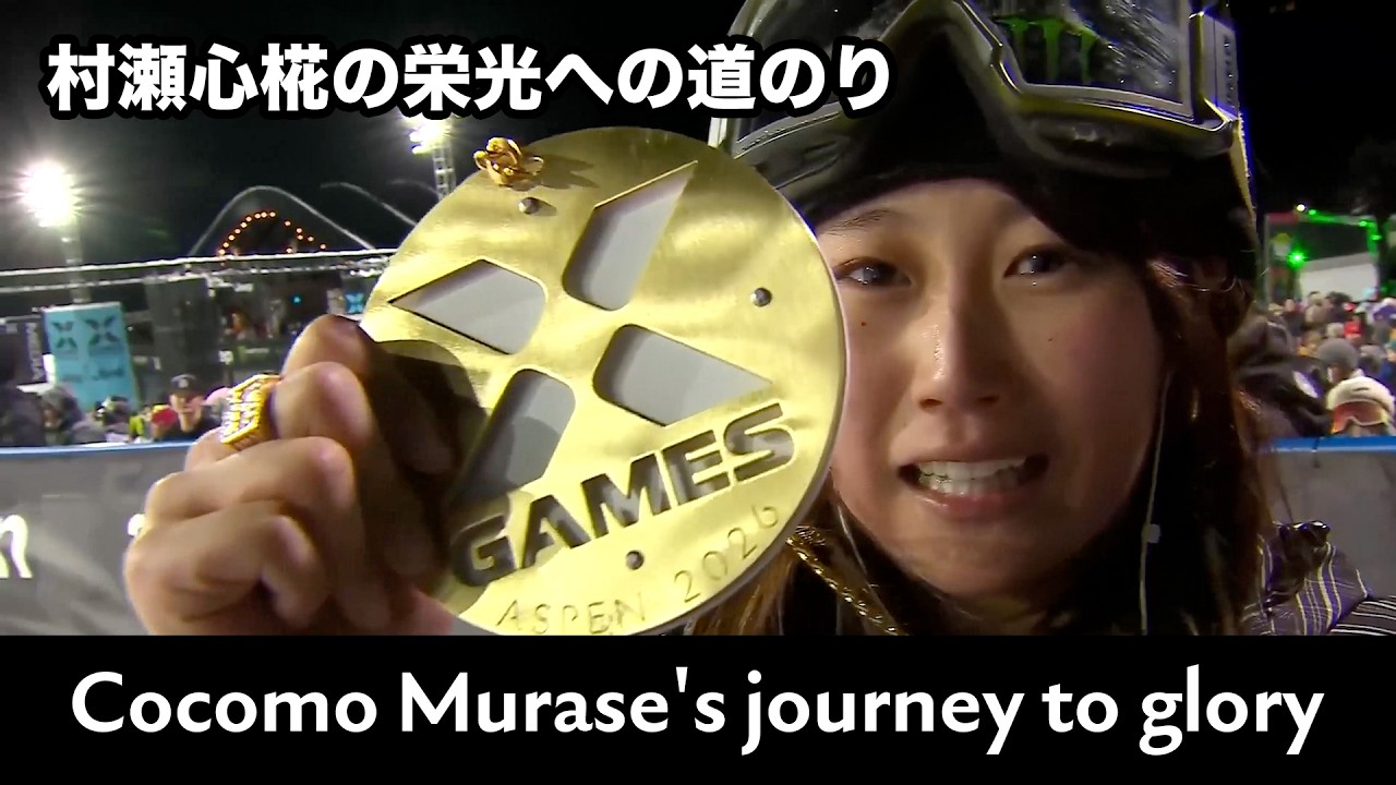 【村瀬心椛】栄光への道のり- Cocomo Murase