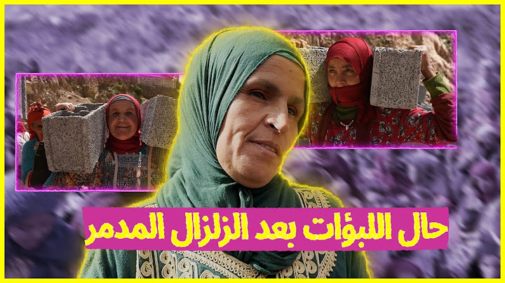 لبوؤات الأطلس بعد الزلزال زارهم فيسبوكي حر ويحتاجون 140 خيمة😥من يتكلف؟