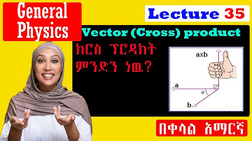 General Physics |Lecture 35 | Vector(Cross) product, Right hand rule & conceptual Examples| በአማርኛ