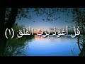 سورة الفلق بصوت صديق المنشاوي