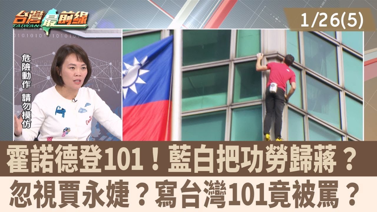 霍諾德登101！藍白把功勞歸蔣？ 忽視賈永婕？寫台灣101竟被罵？【台灣最前線 重點摘要】2026.01.26(5)