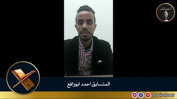 أحمد أبوالوفا حفناوي - مسابقة أجمل الأصوات في التلاوة والإنشاد والأذان