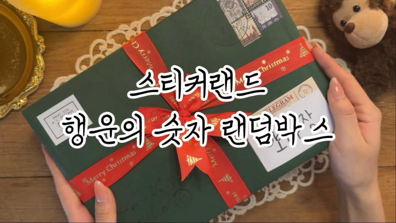 행운의 숫자 랜덤박스 막차 탔습니다🎁 스티커랜드 랜덤박스 + 활용꾸✨