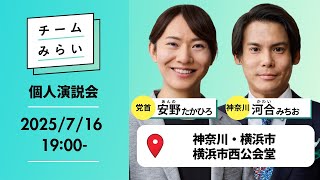 【#チームみらい】個人演説会｜党首（比例代表）・安野たかひろ 神奈川県選挙区・河合みちお ＠ 神奈川・横浜市西公会堂 【#比例はみらい | #参院選2025 】