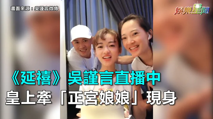 《延禧》吴谨言直播途中 皇上牵“正宫娘娘”现身｜三立新闻网SETN.com - 天天要闻