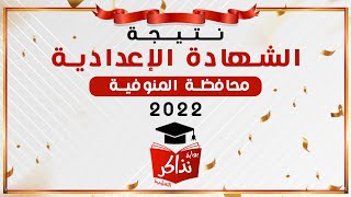 نتيجة الشهادة الإعدادية المنوفية 2022 بالإسم أو رقم الجلوس - نذاكر