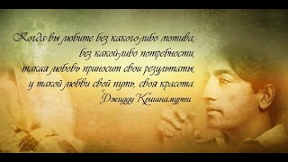 А.В.Клюев - Свобода от известного - Джидду Кришнамурти - Эволюция Сознания. 1/9