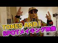 Tones and I 「Dance Monkey」SPOTメイキング映像