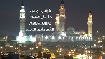 تلاوات مسجد قباء# سورتي الشمس والماعون# صلاة المغرب#الثلاثاء#10- 6- 1444هـ#الشيخ . د/ أحمد الغامدي