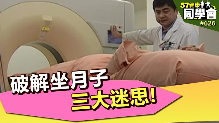 破解坐月子三大迷思!【57健康同学会】第626集 2012年 - 天天要闻