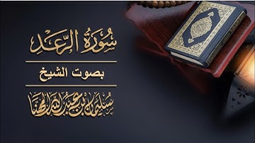 سورة الرعد بصوت الشيخ سليمان بن عبدالله المهنا