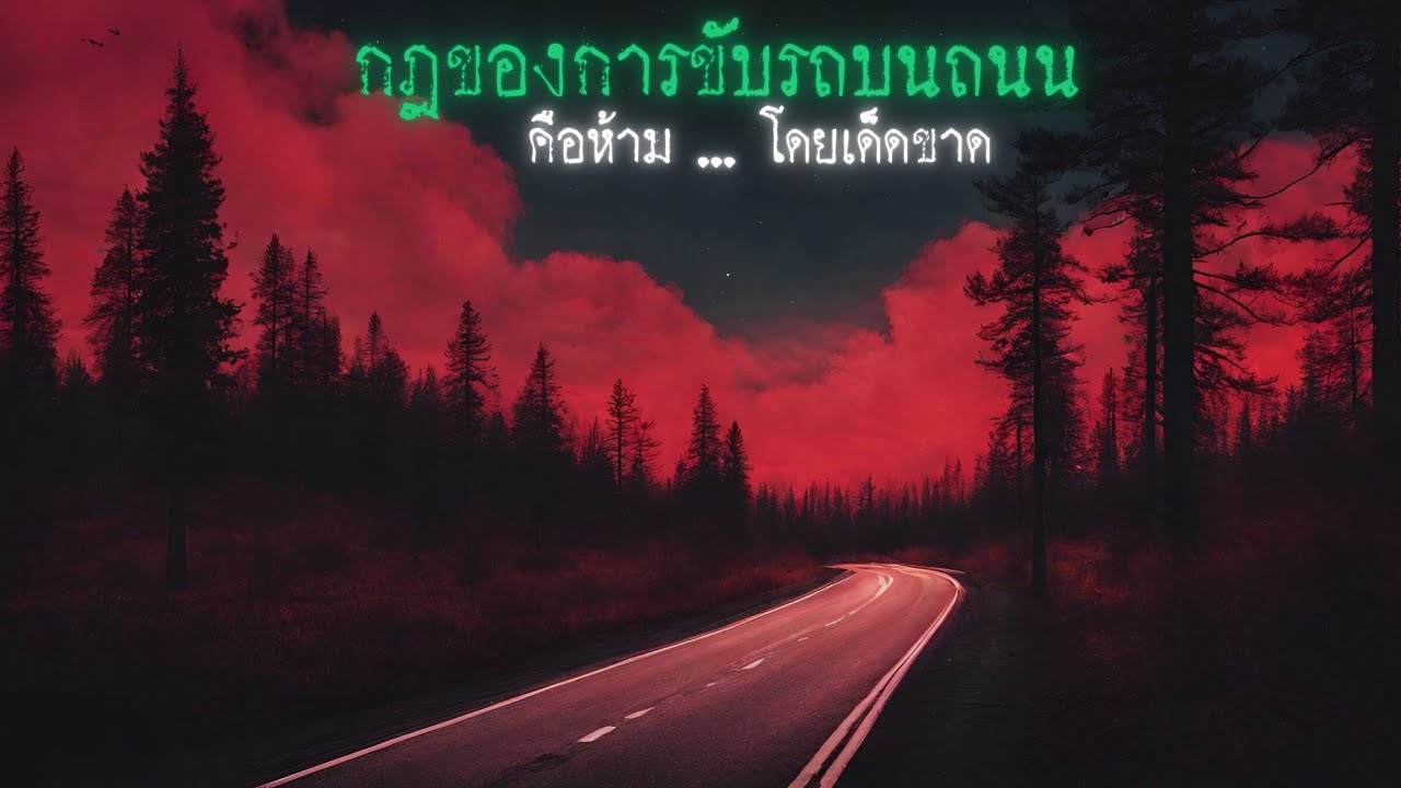 กฎเหล็กของการขับรถบนถนนคือห้าม...โดยเด็ดขาด - Rules of horror