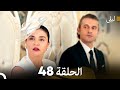 ليلى مدبلج بالعربية الحلقة 48  